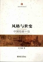 风格与世变 中国绘画十论