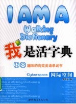 我是活字典 网际空间