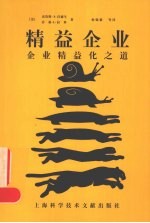 精益企业 企业精益化之道