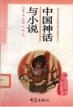 中国神话与小说