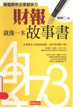 财报就像一本故事书:轻松解析企业竞争力