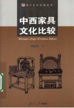 中西家具文化比较