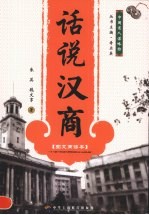话说汉商 图文商谚本