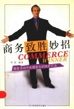 商务致胜妙招 商务活动中处理变化的绝妙方法