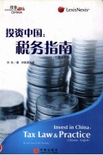 投资中国:税务指南 中英文对照