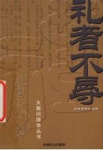 礼者不辱