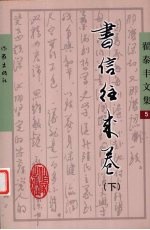 翟泰丰文集 5 书信往来卷 下
