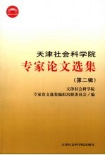 天津社会科学院专家论文选集 第2辑