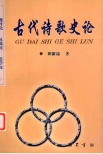 古代诗歌史论 题材论 体裁论 美学论