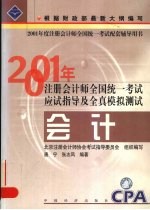 2001年注册会计师全国统一考试应试指导及全真模拟测试 会计