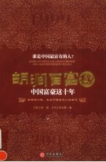胡润百富榜:中国富豪这十年