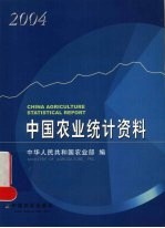 中国农业统计资料 2004年