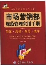 市场营销部规范管理实用手册
