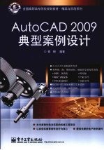 AUTOCAD 2009典型案例设计
