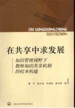 在共享中求发展 知识管理视野下教师知识共享机制的校本构建