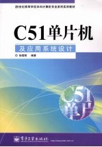 C51单片机及应用系统设计