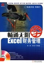 畅通无阻学Excel财务管理