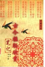古今楹联欣赏笔记