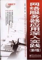 网络服务器应用深入实践：第 2 版
