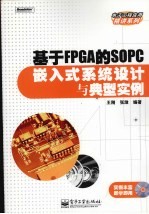 基于FPGA的SOPC嵌入式系统设计与典型实例