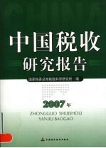中国税收研究报告 2007年
