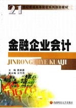 金融企业会计