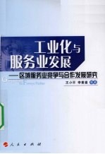 工业化与服务业发展:区域服务业竞争与合作发展研究