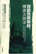 穿越热带雨林,横渡大西洋