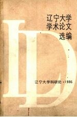 辽宁大学学术论文选编 数学系