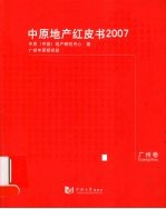 中原地产红皮书 2007 广州卷