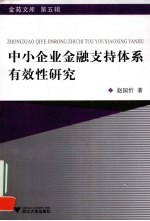 中小企业金融支持体系的有效性研究