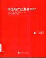 中原地产红皮书 2007 上海卷
