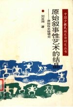 原始叙事性艺术的结晶 原始性史诗研究