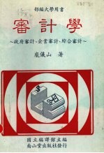 审计学 政府审计、企业审计、综合审计