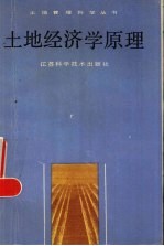 土地经济学原理
