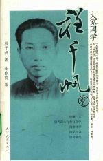 大家国学 程千帆卷