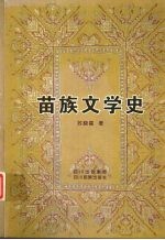 苗族文学史