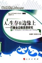 人,生存在边缘上 巴赫金边缘思想研究