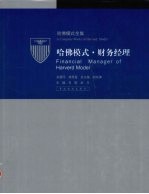 哈佛模式·财务经理 3