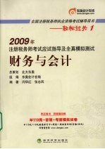 2009年注册税务师考试应试指导及全真模拟测试 财务与会计 2