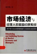市场经济与经理人的激励约束系统 关于电力企业经营管理者行为诱因的深层思考