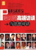 培训师高端访谈 与思想对话