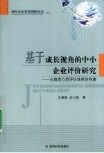 基于成长视角的中小企业评价研究:五维度分层评价体系的构建