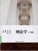刑法学 下