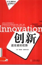 创新:进攻者的优势