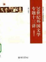 20世纪外国文学专题十三讲