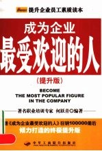 成为企业最受欢迎的人 提升版