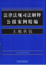 法律法规司法解释公报案例精编 8 土地承包