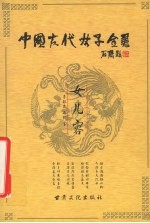 中国古代女子全书 女儿容