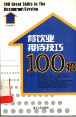 餐饮业接待技巧100招